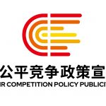 2024年中国平正竞争政策宣传周 | 平正筑基石 新质赢将来